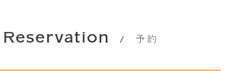 コンサート予約