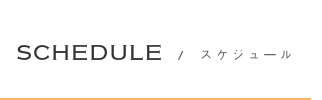 SCHEDULE スケジュール
